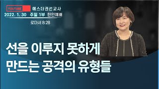 [에스더권 선교사 I 선을 이루지 못하게 만드는 다양한 공격의 유형들, 하나님의 관점에서의 선은 무엇일까? ] 멕시코예수사랑교회 2022.1. 30 주일 1부 한인예배