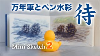 ミニスケッチブックなら描ける！万年筆と水筆で参考陰影画？松ぼっくりを描くSketch→watercolor painting