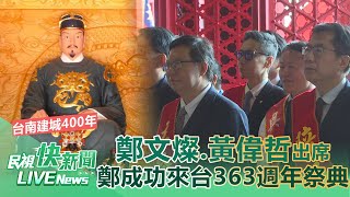 【LIVE】0428 台南建城400年 鄭文燦出席明延平王鄭成功來台363週年中樞祭典｜民視快新聞｜