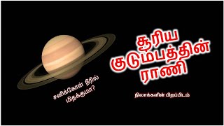 சனிக்கோள் அறியப்படாத தகவல்கள் | Saturn Tamil | Planets | Solar System | Astronomy