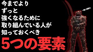 【エルデンリング】対人強くなりたい人に見てほしい５つの知識を教えます【解説】