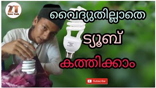 How to light a bulb without electricity|എങ്ങനെ വൈദ്യുതി ഇല്ലാതെ ട്യൂബ്‌ കത്തിക്കാം