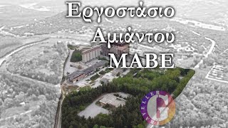 Εργοστάσιο Αμιάντου ΜΑΒΕ [4K] | Το εργοστάσιο φάντασμα με τον καρκινογόνο αμίαντο