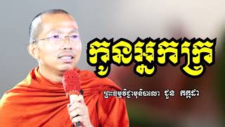 កូនអ្នកក្រ - ទេសនាដោយ ជួន កក្កដា​ - Dharma talk by Choun kakada