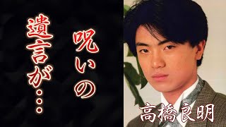 高橋良明の本当の最期...担当医が「いい時に死んだ」と漏らした真相や遺言に恐怖した...「オヨビでない奴!」で有名な俳優を突如襲った事故...身内に続く不幸の連鎖...”高橋の呪い”がヤバい...