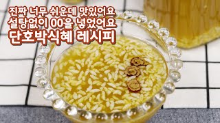 설탕없이 간단하고 맛있게 단호박식혜  만드는법#추석명절음식