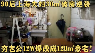 90后上海夫妇蜗居30㎡破房，穷老公12万改造，30㎡秒变120㎡豪华效果妻子乐疯了！【爱心改造第一季·纯享】