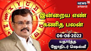 இன்றைய எண் கணித பலன் - ஜோதிடர் ஷெல்வி | Tamil Numerology Today - Jothidar Shelvi | 06/08/2022