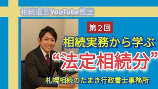 相続の実務家が教える“法定相続分”について。 講義形式で具体的にわかりやすくお伝えします。