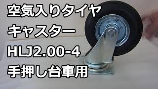 空気入りタイヤ　HLJ2.00-4　自在キャスター　手押し台車で屋外用　名古屋市