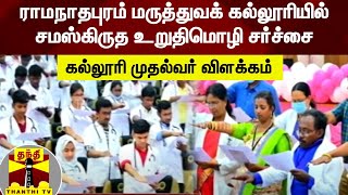 ராமநாதபுரம் மருத்துவக் கல்லூரியில் 'ஷரக் சபத்' உறுதிமொழி சர்ச்சை - கல்லூரி முதல்வர் விளக்கம்