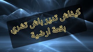 كيفاش تدير باش تشري بقعة ارضية - (الجزء 1 ).