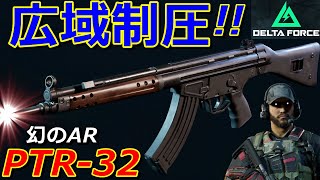 【デルタフォース】伝説のG3系ライフル『PTR-32』低反動化で有用固定砲台に