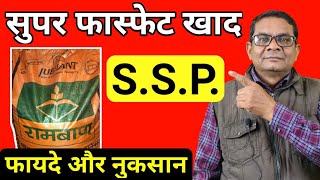 S.S.P के फायदे और नुकसान| सिंगल सुपर फास्फेट के फायदे और नुकसान |