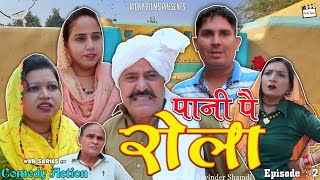 पानी पे रोला 💦💧 | Haryanvi Comedy Video 2021 | Comedy Action Web Series | Vicky Films