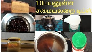 10 பயனுள்ள சமையலறை டிப்ஸ் |10 useful kitchen tips and tricks