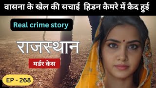 राजस्थान Murder Case || sajish|| real crime story of Rajasthan : episode 268 | crime story