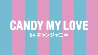 キャンジャニ∞／CANDY MY LOVE by キャンジャニ∞（『キャンディークラッシュソーダ』CMソング）