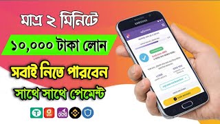 ১০ হাজার টাকা লোন নিন দুই মিনিটে সাথে সাথে পেমেন্ট | loan app fast approval 2024 Digital loan system