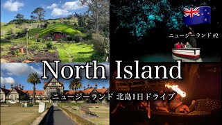 【永久保存版】ニュージーランド北島を1日で楽しみ尽くす黄金ルート　ニュージーランドレンタカーの旅2