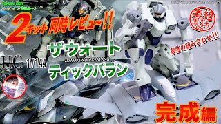 同時レビュ〜♪ 【ガンプラ】HG 1/144 ザウォート・ティックバラン  完成編　機動戦士ガンダム 水星の魔女　量産機バンザイ！やられメカ万歳！ ZOWORT TICKBALANG