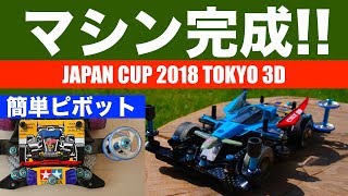 【ミニ四駆】「ジャパンカップ2018・リベンジマシン完成！の巻」