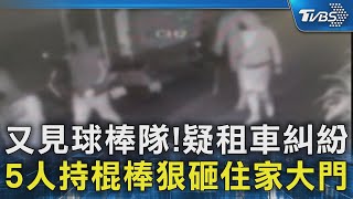 又見球棒隊!疑租車糾紛  5人持棍棒狠砸住家大門｜TVBS新聞 @TVBSNEWS02