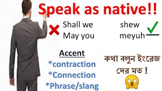 How to speak English fast and understand native-1 ইংলিশ দ্রুত বলবেন কীভাবে English speaking practice