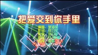 余海英 《把爱交到你手里》DJ默涵版 KTV 导唱字幕 （备有伴奏视频）