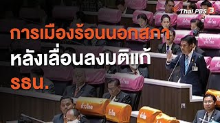 การเมืองร้อนนอกสภา หลังเลื่อนลงมติแก้ รธน. : มุม(การ)เมือง (25 ก.ย. 63)