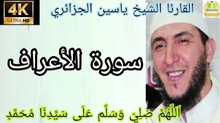 القارئ الشيخ ياسين الجزائري ـ سورة الأعراف