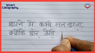 हारने से कभी मत डरना, क्योंकि हार जैसी... | Beautiful Suvichar Handwriting For School Students 2022