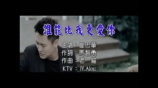 崔忠華 - 誰能比我更愛你 KTV