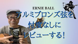 ERNIE BALL アルミブロンズ弦をレビューしてみました