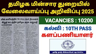 😍தமிழக மின்சார துறை வேலைவாய்ப்பு 2025 | tneb field assistant job 2025 | tangedco recruitment 2025