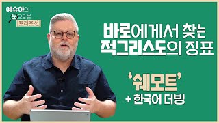 예슈아의 눈으로 본 토라포션(더빙판) - 바로에게서 찾는 적그리스도의 징표 '쉐모트'