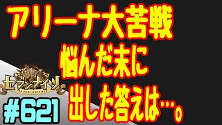 セブンナイツ アリーナ 実況#621 アリーナ大苦戦悩んだ末に出した答えは…。