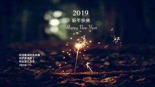 《禱告時光》祝福你，新年充滿新恩典!