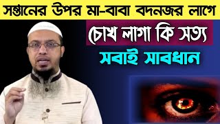 সন্তানের উপর মা-বাবার বদ নজর লাগে! বদ নজর কি | শায়ক আহমাদুল্লাহ | Sheikh ahmadullah