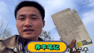 养羊五年整理仓库时，翻到三年前的“养羊秘籍”，看到它感概万千