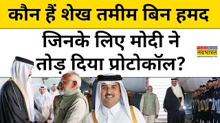 PM Modi Welcomes Qatar Emir: कौन हैं शेख तमीम बिन हमद जिनके लिए मोदी ने तोड़ दिया प्रोटोकॉल?