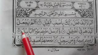 সুরা ফিল শিখুন আরবী রিড়িং বানান করে সহিহ শুদ্ধ ভাবে। Surah Fil Sikkha Class