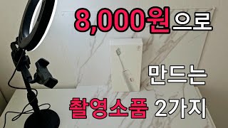 다이소 제품으로 저렴하게 만드는 블로그 사진 촬영소품 2가지(링라이트, 촬영배경)