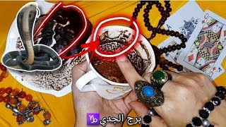 فنجان برج الجدي ♑️سيده  منتقبه احذر منها🧑🏿‍🦳كشف سر 🫢طريق جديد بعد ٣ نقط🛤استجابه دعوه🤲🏼