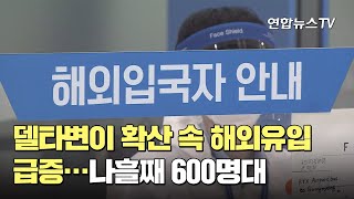 델타변이 확산 속 해외유입 급증…나흘째 600명대 / 연합뉴스TV (YonhapnewsTV)