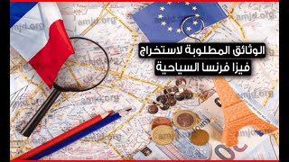 الوثائق المطلوبة للحصول على فيزا سياحية الى فرنسا VISA TOURISME： Documents et conseils