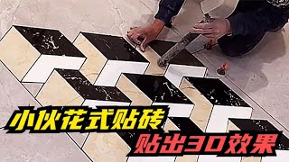 工地小伙自创花式贴砖，把地砖贴出3Ｄ效果走红，真是高手在民间