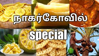 நாகர்கோவில்/நாகர்கோவில் சிறப்பு/உணவு/நாகர்கோவில் உணவுகள்/கன்னியாகுமரி சுற்றுலா தலங்கள்/