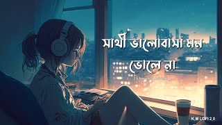 sathi bhalobasa mon bhole na lofi🌷slowed & reverb❣️bangla lofi sad song🌷lofi song bangla❣️