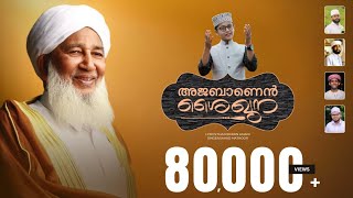 അജബാണെൻ  ഷെയ്ഖുനാ | AJABANEN SHEIKHUNA | SAHAD MATHOOR | THAJUDHEEN AMANI | MADHIN PARUDHEESA